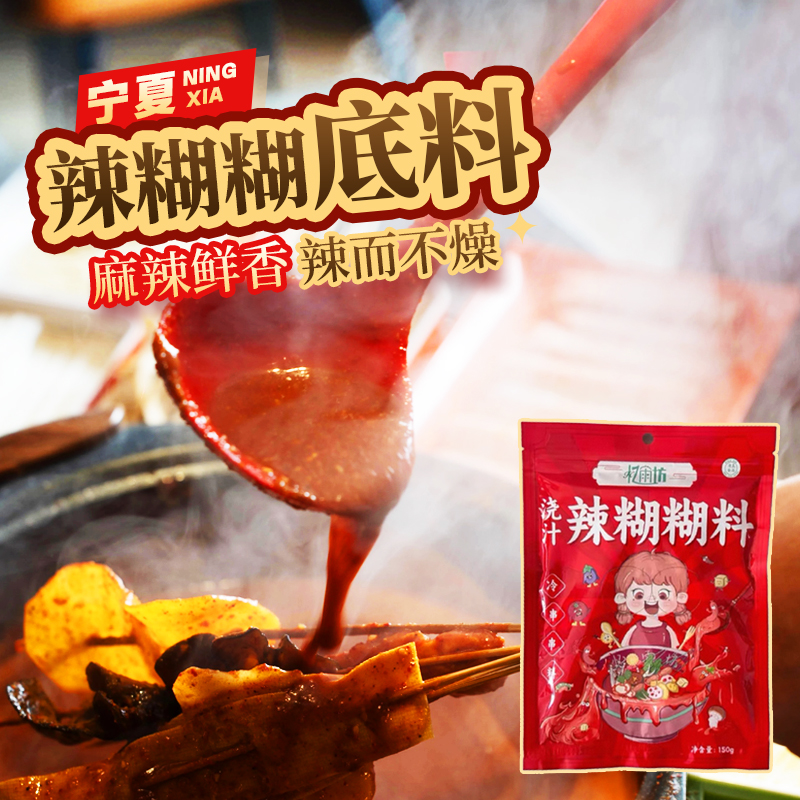 宁夏特色辣糊糊底料银川辣乎乎忆雨坊辣糊糊冷串串火锅干料麻辣拌