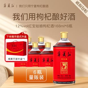 宁夏红枸杞酒12度/28度枸杞红宝姑娘6瓶/12瓶/24瓶枸杞果酒