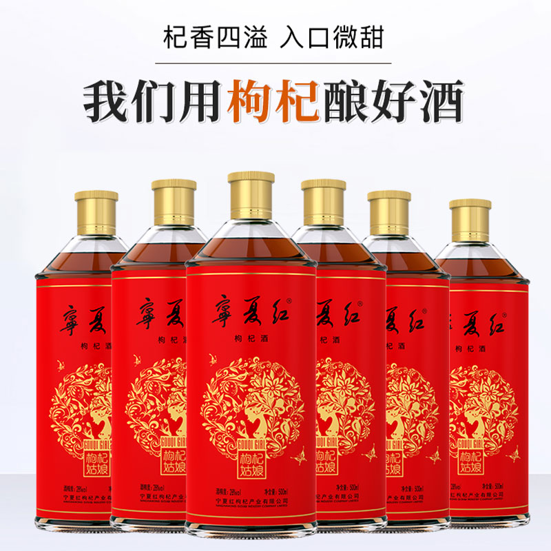 宁夏红枸杞酒12度/28度500ml*1瓶/2瓶/6瓶红宝姑娘枸杞姑娘