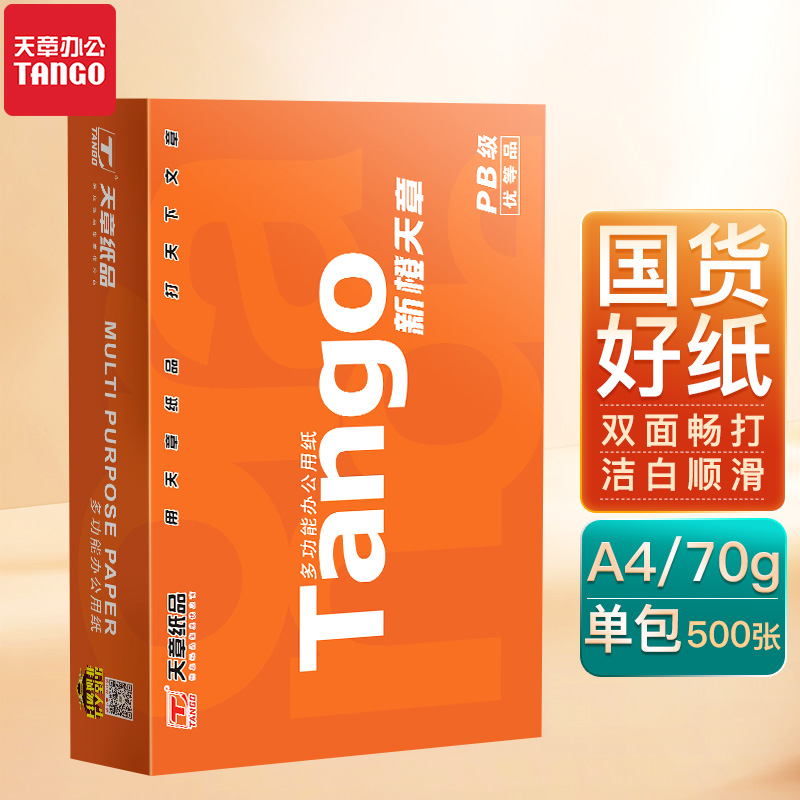 天章(TANGO)新橙天章a4打印纸70g整箱复印纸80g白纸单包草稿纸-封面