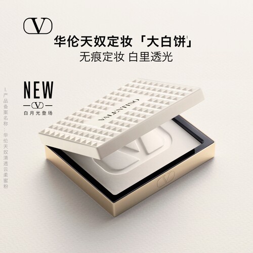 【官方正品】华伦天奴定妆大白饼清透蜜粉粉饼化妆品礼物