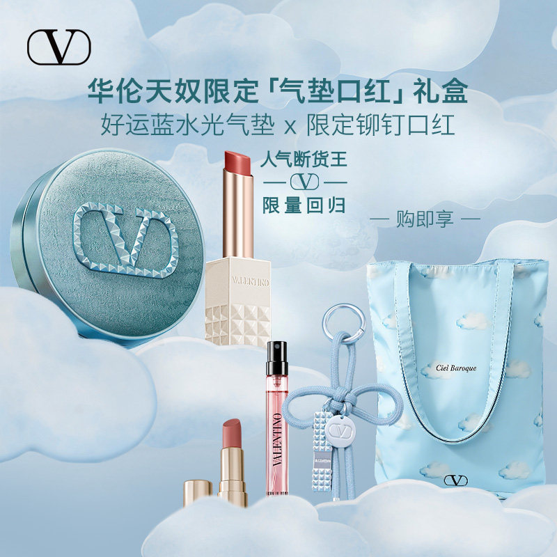 【新年礼物】华伦天奴水光气垫口红唇釉礼盒纯白化妆品大牌礼物