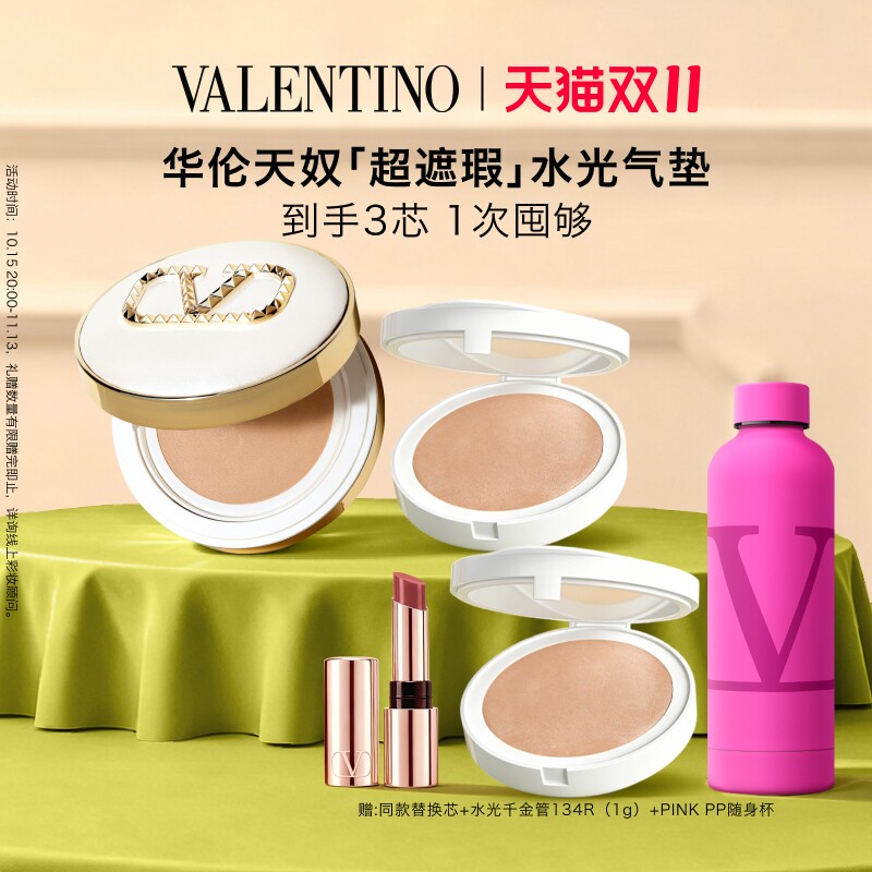 【双11即刻抢购】华伦天奴超遮瑕水光气垫+替换芯囤货礼盒化妆品
