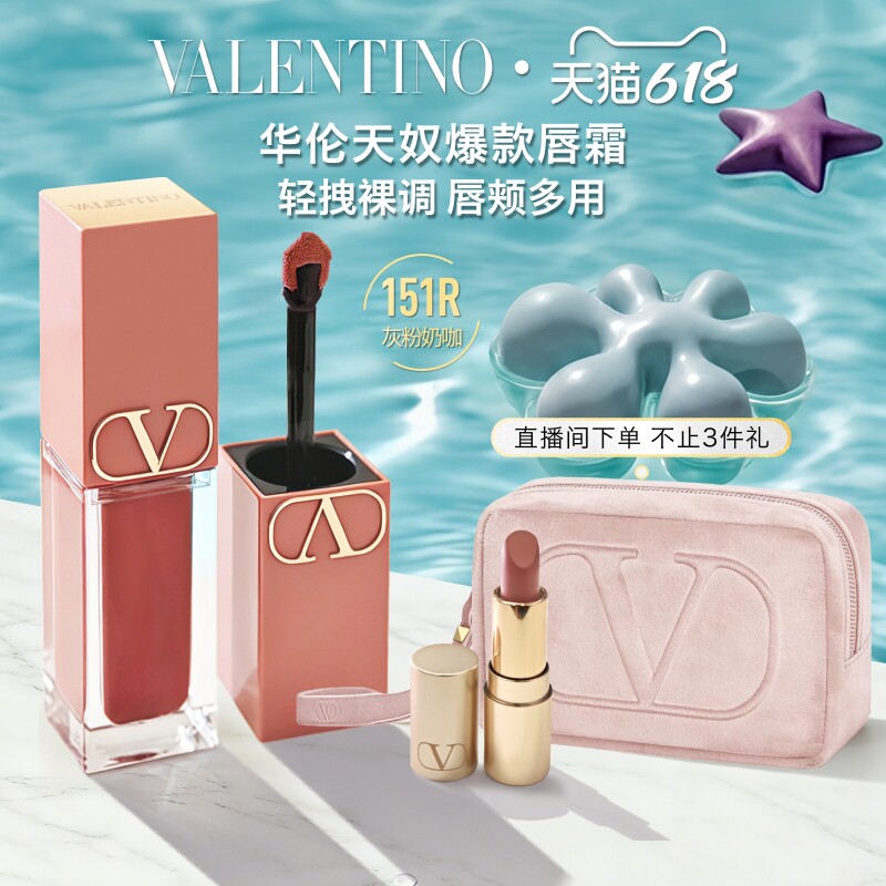 【618即刻抢购】 华伦天奴口红唇霜151R多用霜化妆品生日礼物
