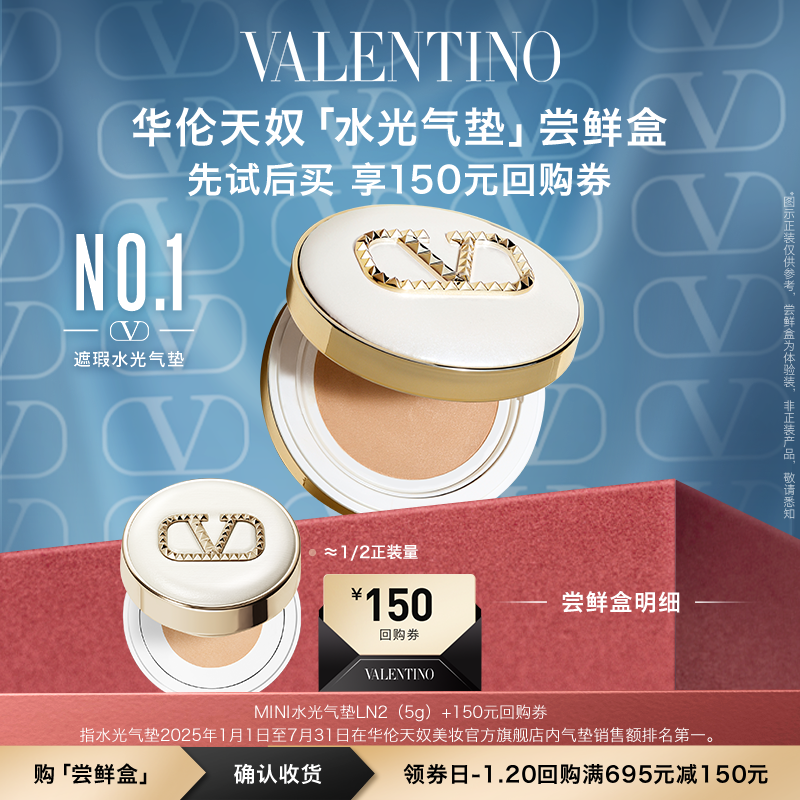 华伦天奴水光气垫尝鲜盒
