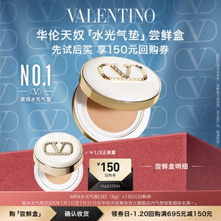 华伦天奴水光气垫尝鲜盒 大额回购券 防晒持妆遮瑕 享150元