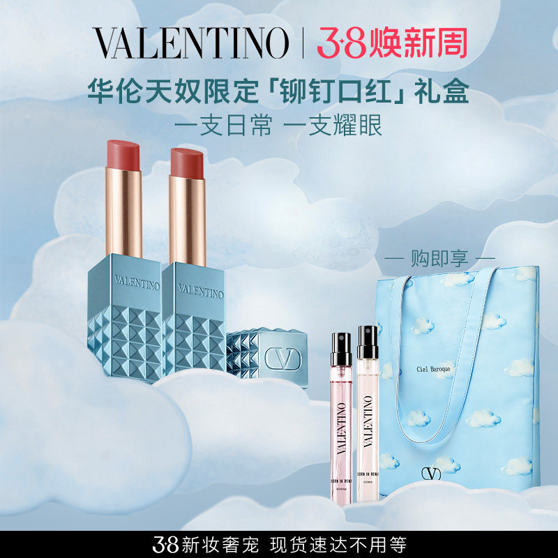 【官方正品】华伦天奴双支铆钉口红礼盒纯白化妆品礼物送女友