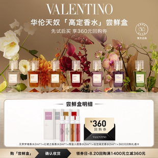 新品 享360元 大額回購券 夢之解析系列嘗鮮盒 華倫天奴高定香水