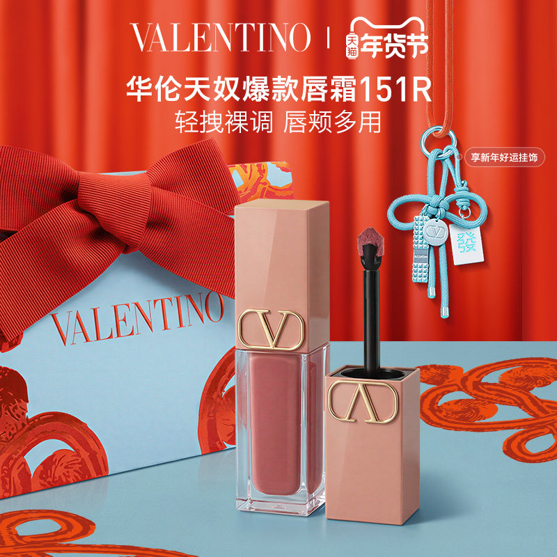 【新年礼物】华伦天奴唇霜唇釉151R口红化妆品生日新婚礼物