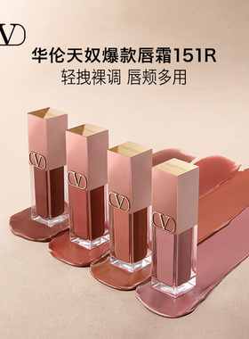 【官方正品】华伦天奴唇霜唇釉151R口红生日情人节新婚礼物