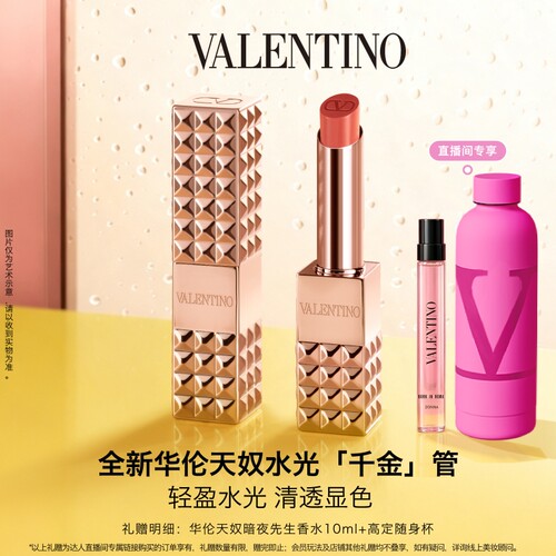【达人推荐】华伦天奴铆钉口红裸管唇霜唇蜜显白大牌化妆品礼物