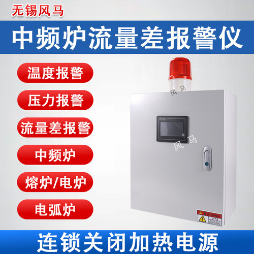 中频炉进出水流量差报警仪冷却水进出水温度中频炉流量差报警仪6