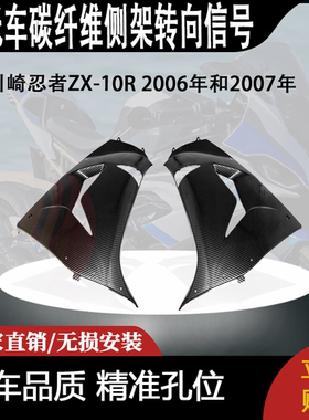 适用2006年和2007年川崎忍者ZX-10R碳纤维侧架转向信号