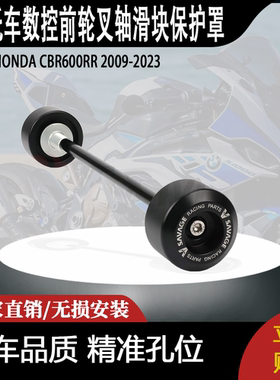适用于HONDA CBR600RR 2009-2023数控前轮叉轴滑块保护罩