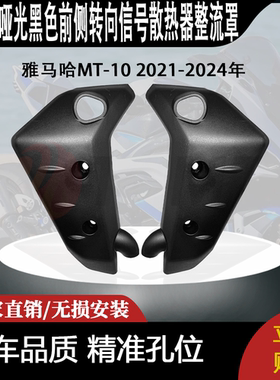 适用雅马哈MT-10 2021-2024年哑光黑色前侧转向信号散热器整流罩