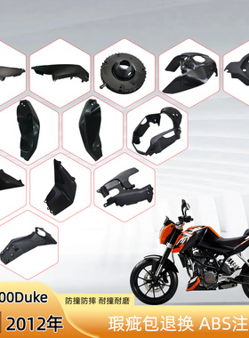 适用KTM DUKE200 2012-2016年外壳 车板 头罩 后尾侧板 前挡泥