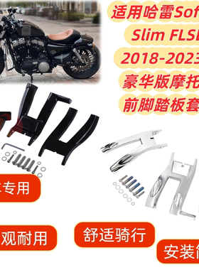 适用哈雷Softail Slim FLSL豪华版摩托车2018-2023年前脚踏板套件