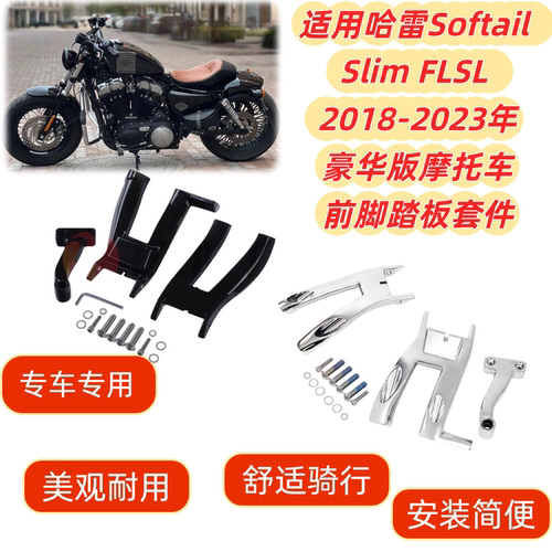 适用哈雷Softail Slim FLSL豪华版摩托车2018-2023年前脚踏板套件