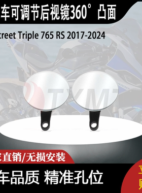 适用于Street Triple 765 RS R S摩托车，可调节后视镜360°凸面
