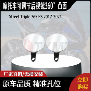 适用于Street Triple 765 RS R S摩托车，可调节后视镜360°凸面