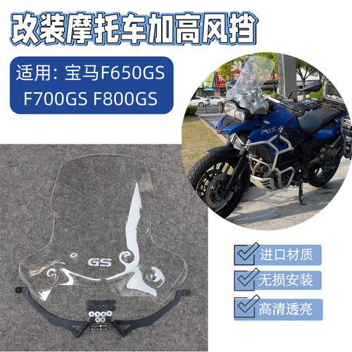 适用宝马F650GS F700GS F800GS 改装摩托车前挡风玻璃 加高防风挡
