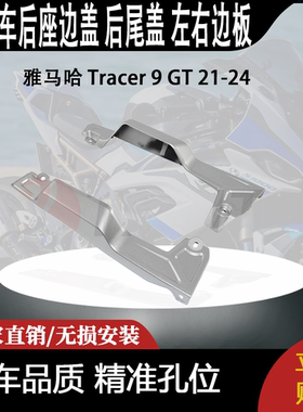 适用 雅马哈 Tracer 9 GT 21-24 摩托车后座边盖 后尾盖 左右边板