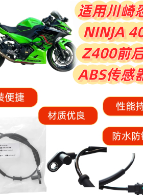 适用川崎忍者ninja400前后轮ABS感应Z400车轮速度传感器线18-23年