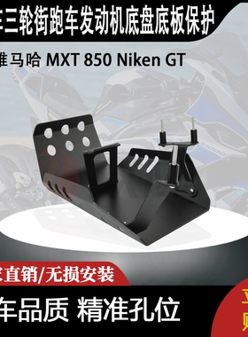 适用雅马哈 MXT 850 Niken GT 改装三轮街跑车发动机底盘底板保护
