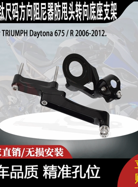 适用 凯旋 Daytona 675 改装钛尺码方向阻尼器防甩头转向底座支架