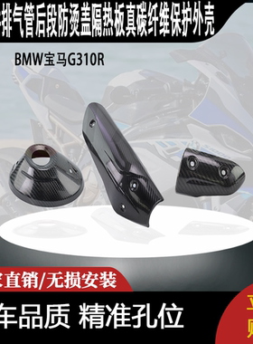 适用BMW宝马G310R改装件排气管后段防烫盖隔热板真碳纤维保护外壳