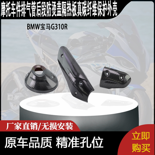 适用BMW宝马G310R改装件排气管后段防烫盖隔热板真碳纤维保护外壳