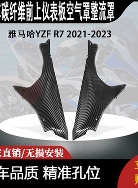 适用雅马哈YZF R7 2021-2023碳纤维前上仪表板空气罩整流罩
