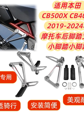 适用本田 CB500X CB400X 2019-2024摩托车后脚踏支架小脚踏小脚蹬
