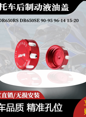 适用于铃木DR650RS DR650SE 90-95 96-14 15-20后制动液油盖