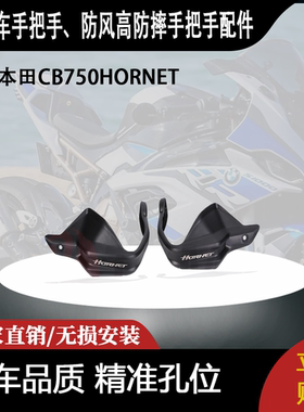 适用于本田CB750HORNET改装摩托车手把手、防风高防摔手把手配件