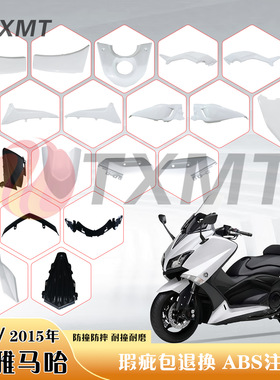 适用雅马哈 TMAX530 15 16年外壳 头罩主体 挡泥板 后尾板整流罩