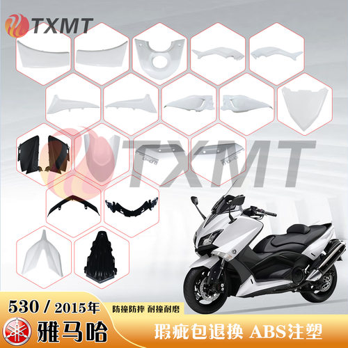 适用雅马哈 TMAX530 15 16年外壳 头罩主体 挡泥板 后尾板整流罩