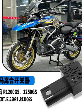 适用宝马R1200GS．1250GS．R1200RT，R1250RT，R1300GS离合开关器