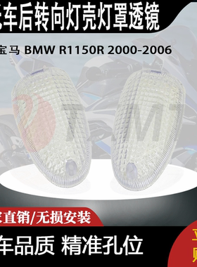 适用 宝马 BMW R1150R 2000-2006 改装摩托车 后转向灯壳灯罩透镜