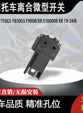 适用宝马F750GSF850GS F900RXR S1000RR XR 19-24年 离合微型开关