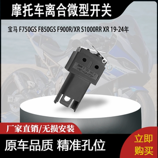 适用宝马F750GSF850GS F900RXR S1000RR XR 19-24年 离合微型开关