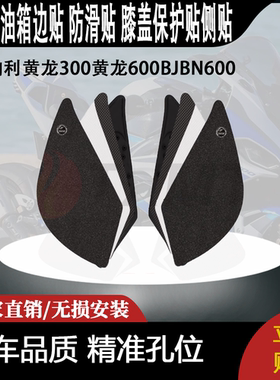 适用贝纳利黄龙300黄龙600BJBN600摩托车油箱防滑贴护膝保护侧贴