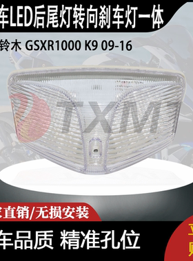 适合铃木 GSXR1000 K9 09-16 改装摩托车LED后尾灯转向刹车灯一体