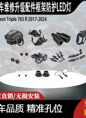 适用批发街Triple 765摩托车维修升级配件框架防护LED灯