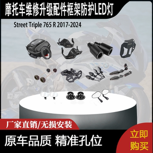 适用批发街Triple 765摩托车维修升级配件框架防护LED灯