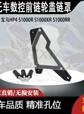 适用宝马HP4 S1000R S1000XR S1000RR数控前链轮盖链罩