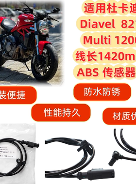 适用杜卡迪Diavel 821 Multi1200 线长1420mm 前后ABS传感器线