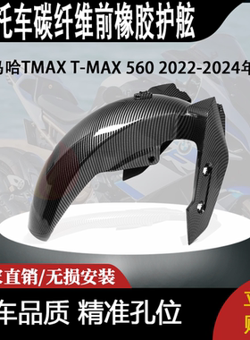 适用2022-2024年雅马哈TMAX T-MAX 560的碳纤维前橡胶护舷