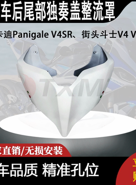 适用于杜卡迪Panigale V4SR、街头斗士V4 V4S后尾部独奏盖整流罩