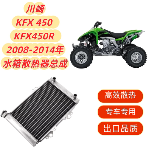 适用川崎KFX450 KFX 450 KFX450R 08-14年 铝制 散热器 水箱总成
